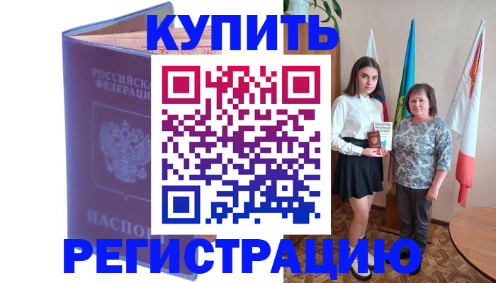временная регистрация надежно в Красном Куте